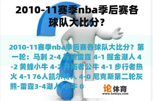 2010-11赛季nba季后赛各球队大比分？