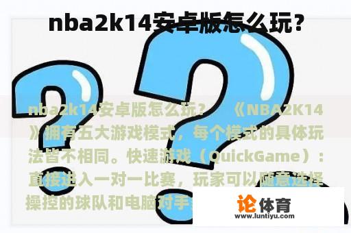 nba2k14安卓版怎么玩？