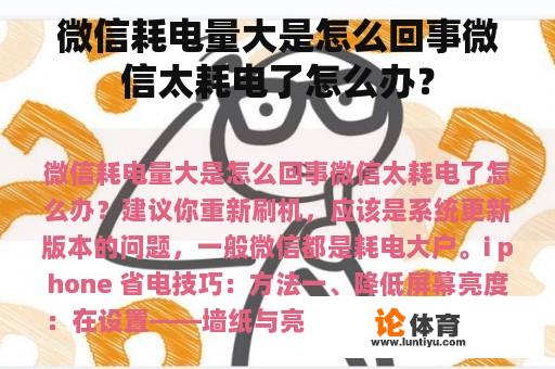 微信耗电量大是怎么回事微信太耗电了怎么办？