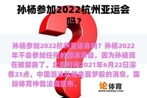 孙杨参加2022杭州亚运会吗？