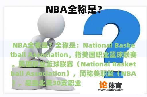 NBA全称是？