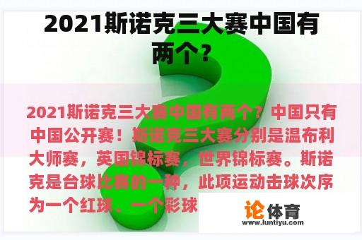 2021斯诺克三大赛中国有两个？