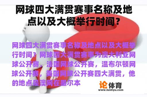 网球四大满贯赛事名称及地点以及大概举行时间？