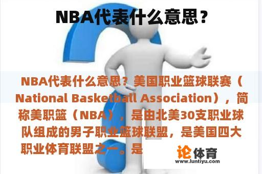 NBA代表什么意思？