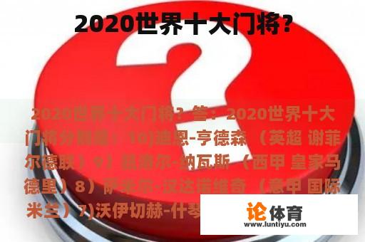 2020世界十大门将？