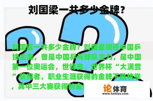 刘国梁一共多少金牌？