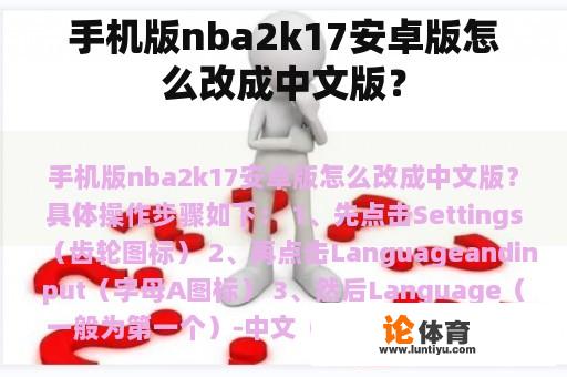 手机版nba2k17安卓版怎么改成中文版？