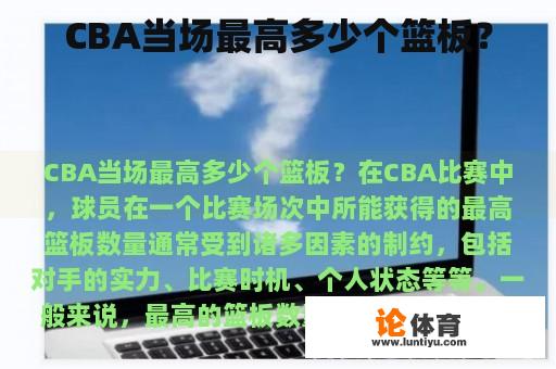 CBA当场最高多少个篮板？