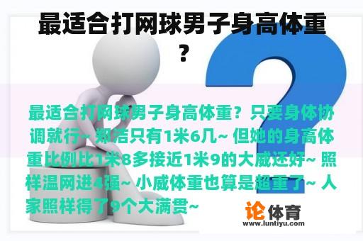 最适合打网球男子身高体重？