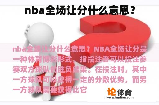 nba全场让分什么意思？