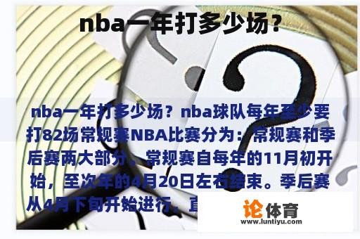 nba一年打多少场？