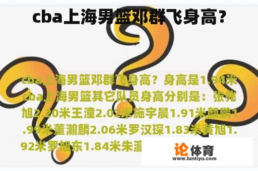 cba上海男篮邓群飞身高？