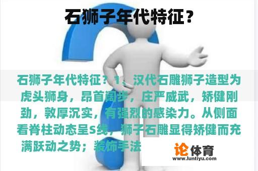 石狮子年代特征？