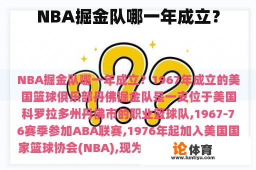 NBA掘金队哪一年成立？