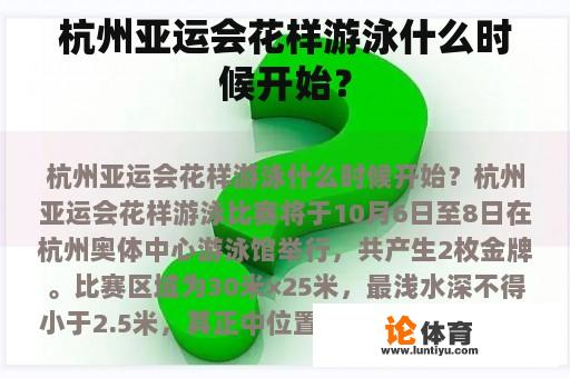 杭州亚运会花样游泳什么时候开始？