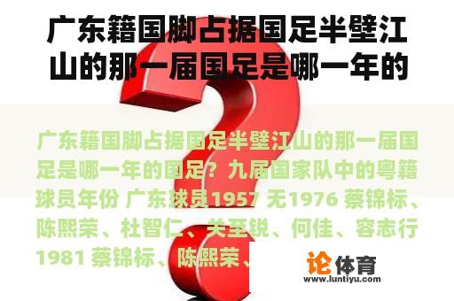 广东籍国脚占据国足半壁江山的那一届国足是哪一年的国足？