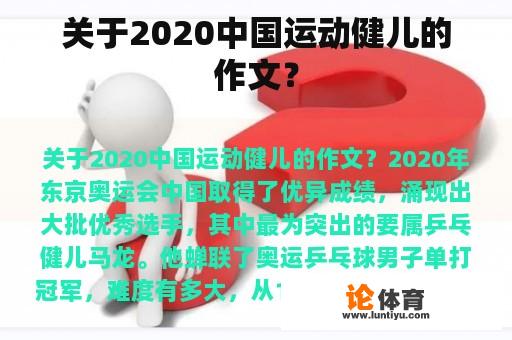 关于2020中国运动健儿的作文？