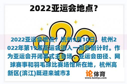 2022亚运会地点？