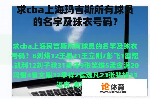 求cba上海玛吉斯所有球员的名字及球衣号码？