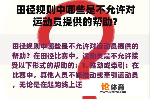 田径规则中哪些是不允许对运动员提供的帮助？