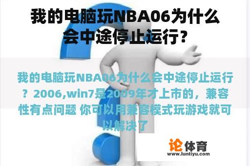 我的电脑玩NBA06为什么会中途停止运行？