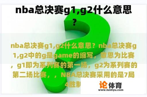 nba总决赛g1,g2什么意思？