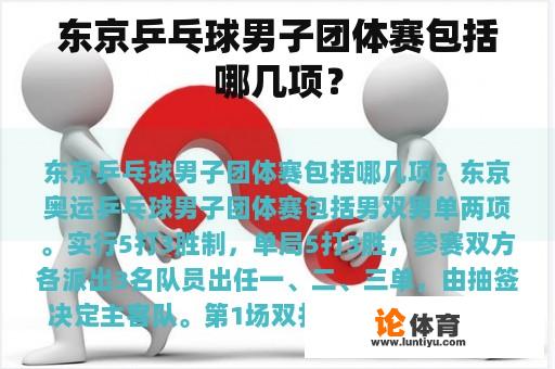 东京乒乓球男子团体赛包括哪几项？