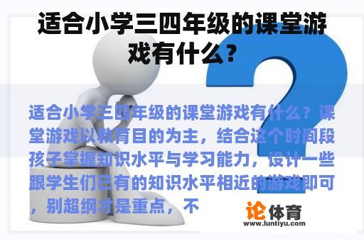 适合小学三四年级的课堂游戏有什么？