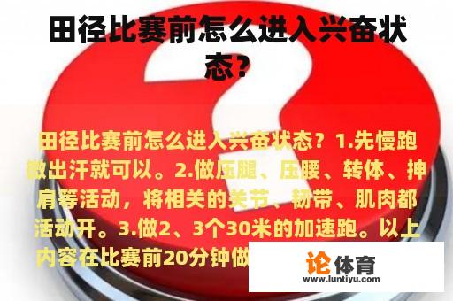 田径比赛前怎么进入兴奋状态？