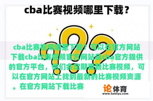 cba比赛视频哪里下载？