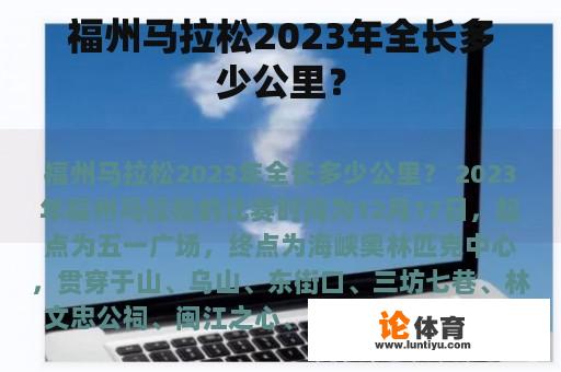 福州马拉松2023年全长多少公里？