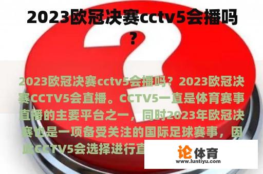 2023欧冠决赛cctv5会播吗？