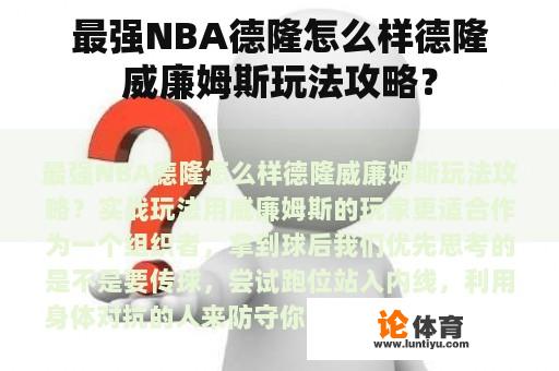 最强NBA德隆怎么样德隆威廉姆斯玩法攻略？