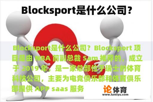 Blocksport是什么公司？