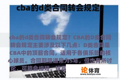 cba的d类合同转会规定？