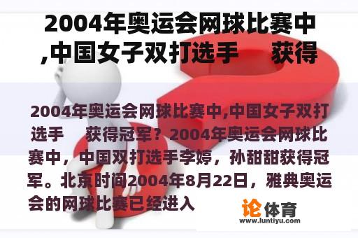 2004年奥运会网球比赛中,中国女子双打选手     获得冠军？