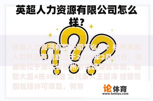 英超人力资源有限公司怎么样？