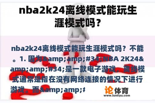 nba2k24离线模式能玩生涯模式吗？