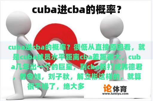 cuba进cba的概率？