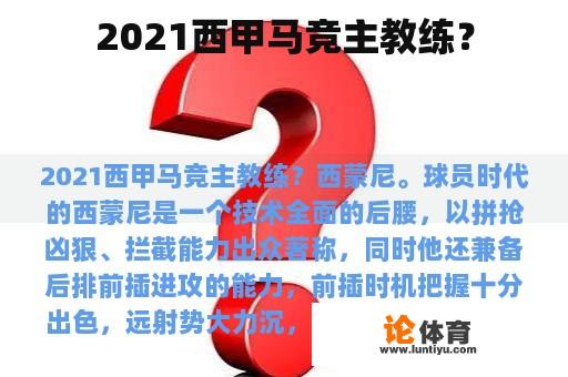 2021西甲马竞主教练？