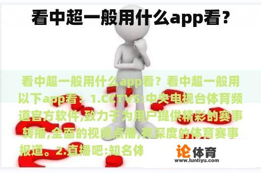 看中超一般用什么app看？