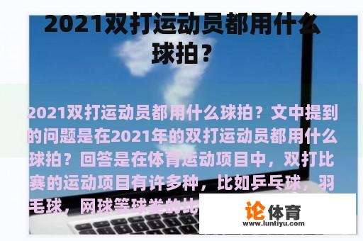 2021双打运动员都用什么球拍？