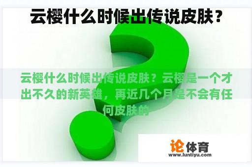 云樱什么时候出传说皮肤？