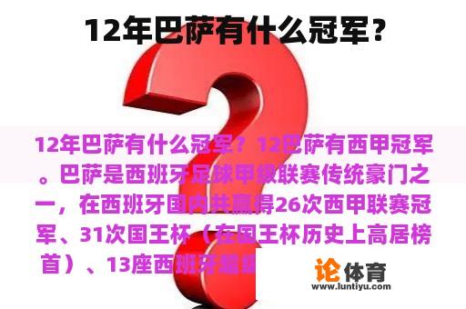 12年巴萨有什么冠军？