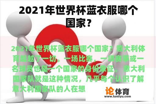 2021年世界杯蓝衣服哪个国家？