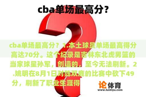 cba单场最高分？