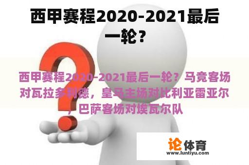 西甲赛程2020-2021的最后一轮？