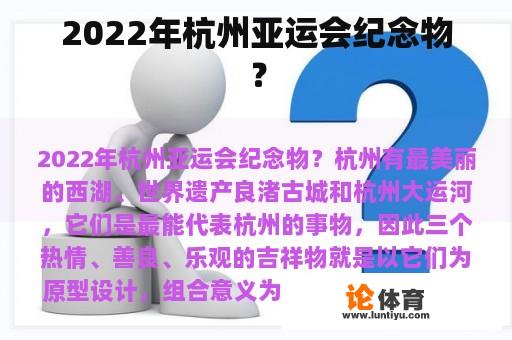 2022年杭州亚运会纪念物？