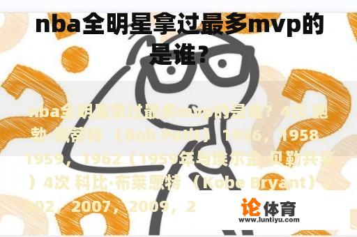 nba全明星拿过最多mvp的是谁? nba全明星拿过最多mvp的是谁?