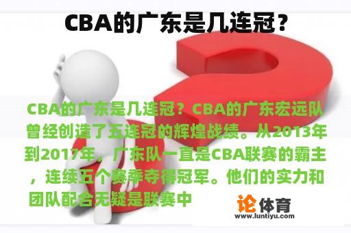 CBA的广东队是几连冠？